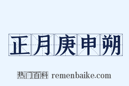 正月庚申朔是什么意思的图片
